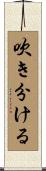 吹き分ける Scroll