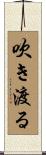 吹き渡る Scroll