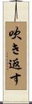 吹き返す Scroll