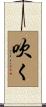 吹く Scroll