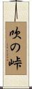 吹の峠 Scroll