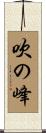 吹の峰 Scroll