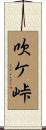 吹ケ峠 Scroll