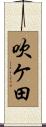 吹ケ田 Scroll