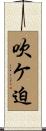 吹ケ迫 Scroll