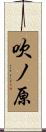 吹ノ原 Scroll