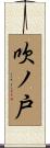 吹ノ戸 Scroll