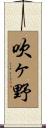 吹ヶ野 Scroll