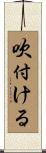 吹付ける Scroll