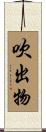 吹出物 Scroll