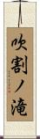 吹割ノ滝 Scroll
