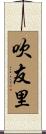 吹友里 Scroll