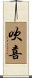 吹喜 Scroll