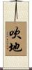吹地 Scroll