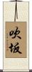吹坂 Scroll