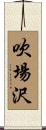 吹場沢 Scroll