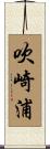 吹崎浦 Scroll