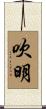 吹明 Scroll