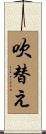 吹替え Scroll