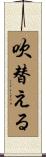 吹替える Scroll