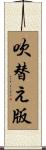 吹替え版 Scroll