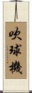 吹球機 Scroll