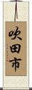 吹田市 Scroll