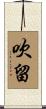 吹留 Scroll