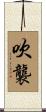 吹襲 Scroll