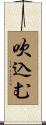 吹込む Scroll