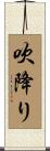 吹降り Scroll