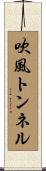 吹風トンネル Scroll
