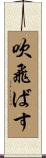 吹飛ばす Scroll