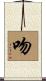 吻 Scroll
