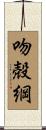 吻殻綱 Scroll