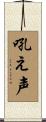 吼え声 Scroll