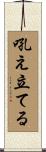 吼え立てる Scroll