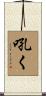 吼く Scroll