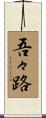 吾々路 Scroll