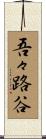 吾々路谷 Scroll