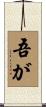 吾が Scroll