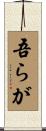 吾らが Scroll