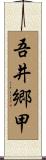 吾井郷甲 Scroll