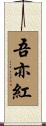 吾亦紅 Scroll