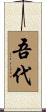 吾代 Scroll