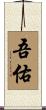 吾佑 Scroll