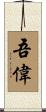 吾偉 Scroll