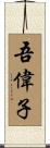 吾偉子 Scroll