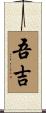 吾吉 Scroll