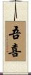 吾喜 Scroll